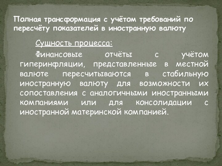 Сущность процесса:		Финансовые отчёты с учётом гиперинфляции, представленные в местной валюте пересчитываются в