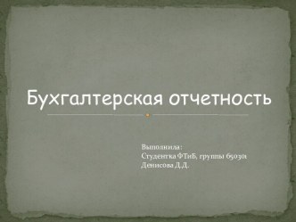 Бухгалтерская отчетность