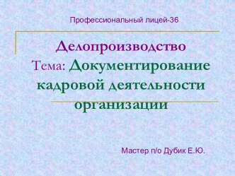 Документирование кадровой деятельности