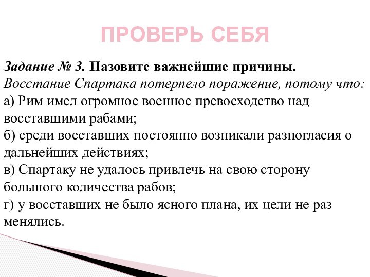 ПРОВЕРЬ СЕБЯЗадание № 3. Назовите важнейшие причины.Восстание Спартака потерпело поражение, потому что:а)