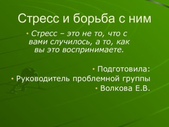 Стресс и борьба с ним