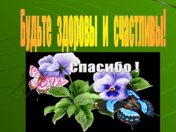 Будьте  здоровы  и  счастливы!