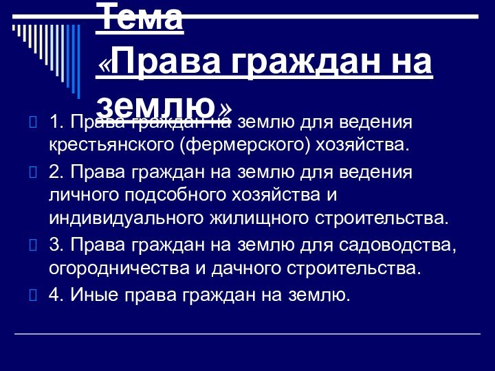 Тема  «Права граждан на землю»1. Права граждан на землю для ведения