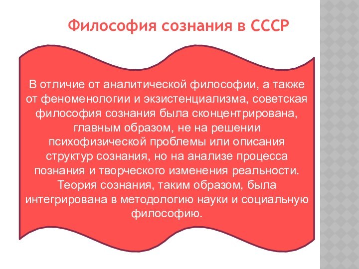 Философия сознания в СССРВ отличие от аналитической философии, а также от феноменологии