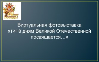 1418 дням Великой Отечественной посвящается...