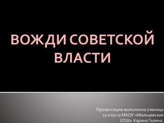 Вожди советской власти