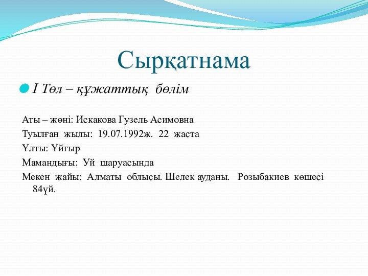 СырқатнамаІ Төл – құжаттық бөлімАты – жөні: Искакова Гузель АсимовнаТуылған жылы: 19.07.1992ж.