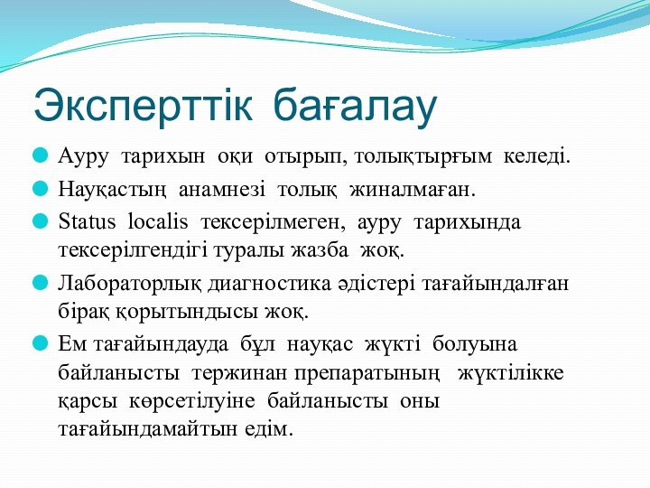 Эксперттік бағалауАуру тарихын оқи отырып, толықтырғым келеді. Науқастың анамнезі толық жиналмаған.Status localis