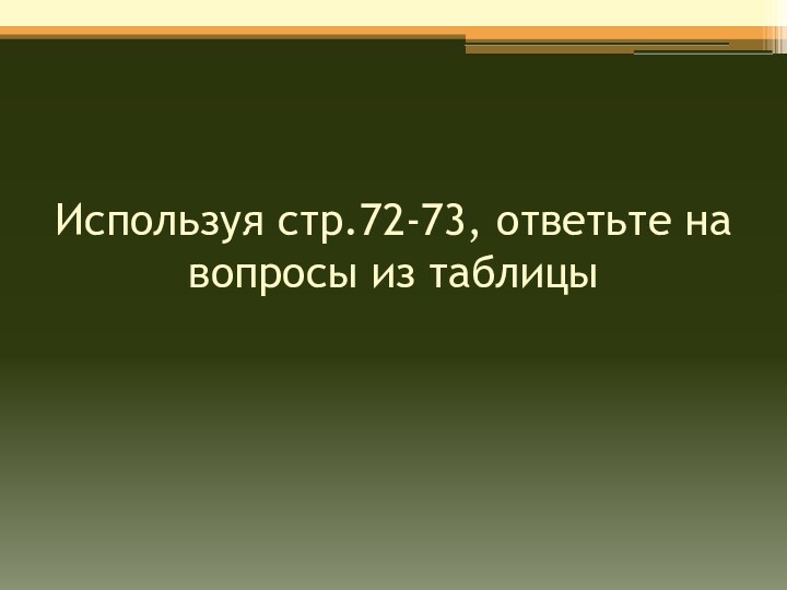 Используя стр.72-73, ответьте на вопросы из таблицы