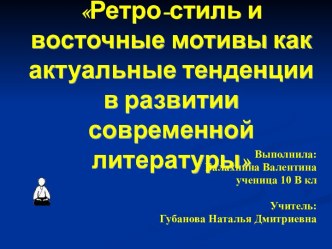 Ретро-стиль и восточные мотивы в развитии современной литературы