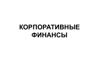 Корпоративные финансы-основы