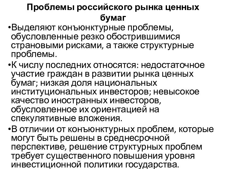 Проблемы российского рынка ценных бумагВыделяют конъюнктурные проблемы, обусловленные резко обострившимися страновыми рисками,