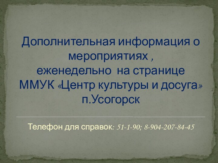 Дополнительная информация о мероприятиях ,  еженедельно на странице  ММУК «Центр