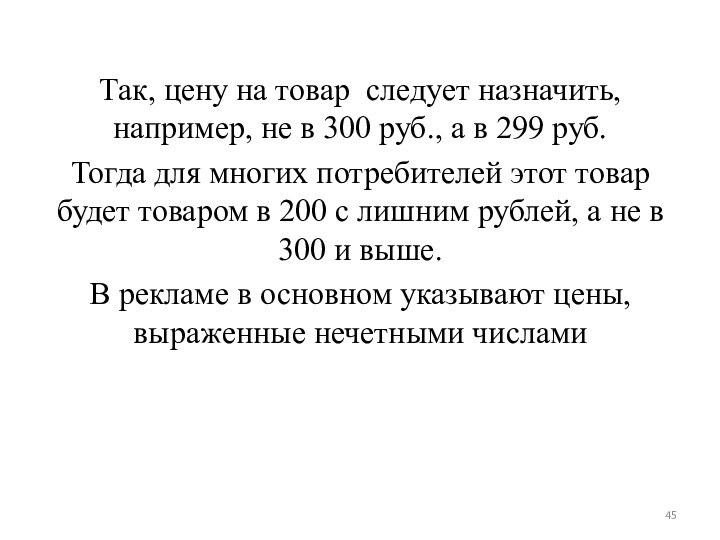 Так, цену на товар следует назначить, например, не в 300 руб., а