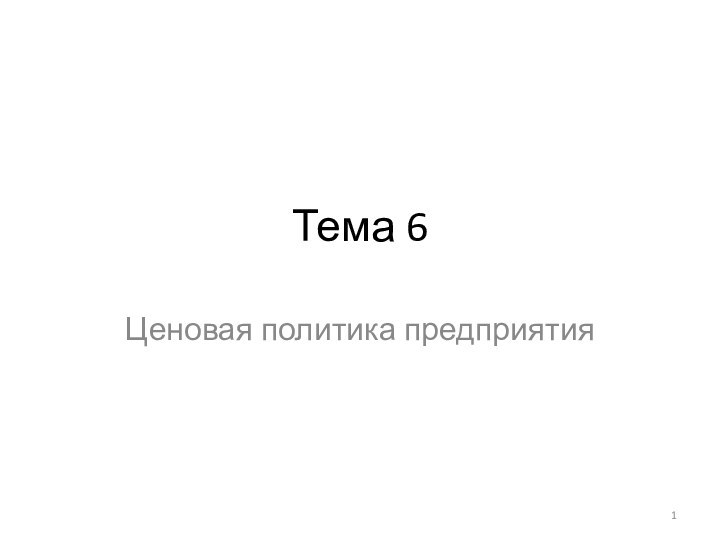 Тема 6Ценовая политика предприятия