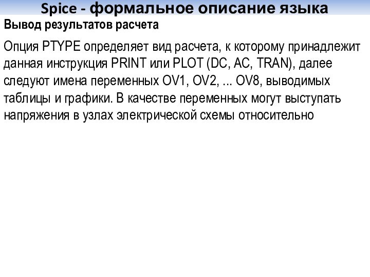 Spice - формальное описание языкаВывод результатов расчета Опция PTYPE определяет вид расчета,
