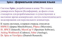 Spice - формальное описание языка