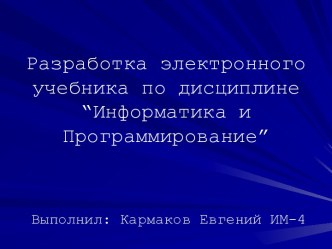 Электронный учебник по дисциплине “Информатика и Программирование”