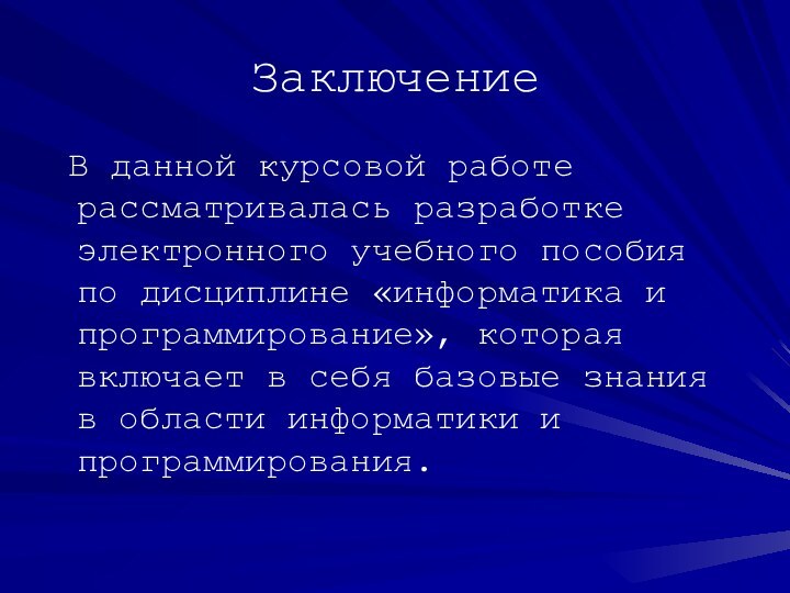 Заключение В данной курсовой работе рассматривалась разработке электронного учебного пособия по дисциплине