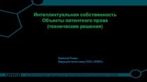 Интеллектуальная собственность. Объекты патентного права (технические решения)