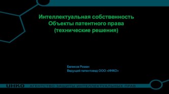 Интеллектуальная собственность. Объекты патентного права (технические решения)