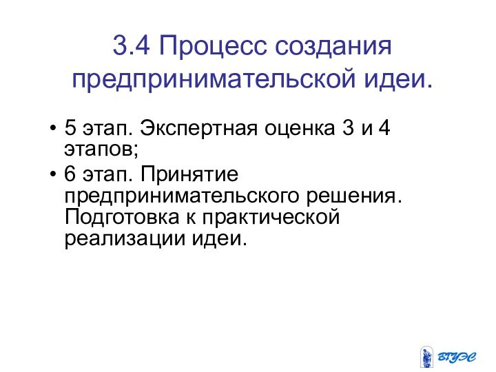 5 этап. Экспертная оценка 3 и 4 этапов; 6 этап. Принятие предпринимательского