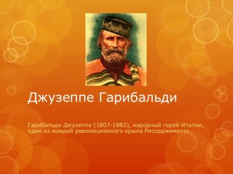 Джузеппе Гарибальди