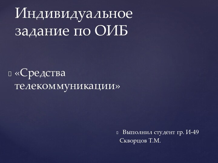 «Средства телекоммуникации»Индивидуальное задание по ОИБВыполнил студент гр. И-49 Скворцов Т.М.