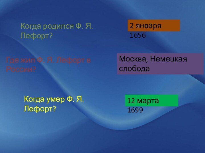 Когда родился Ф. Я. Лефорт?2 января 1656Где жил Ф. Я. Лефорт в