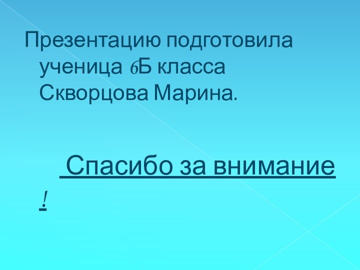 Презентацию подготовила ученица 6Б класса Скворцова Марина.