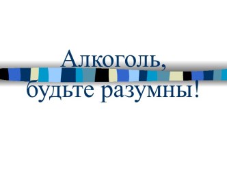 Алкоголь, будьте разумны