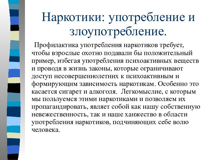 Наркотики: употребление и злоупотребление.	Профилактика употребления наркотиков требует, чтобы взрослые охотно подавали бы