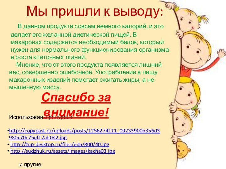 Мы пришли к выводу:    В данном продукте совсем немного