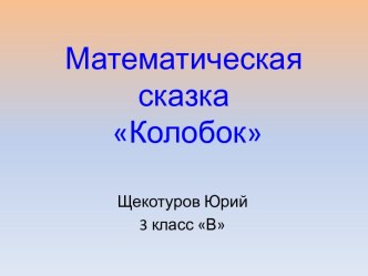 Математическая сказка Колобок