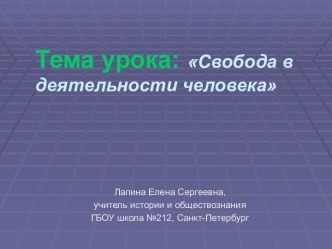 Свобода в деятельности человека