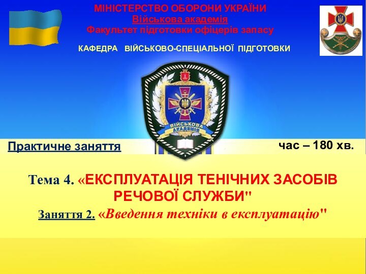 МІНІСТЕРСТВО ОБОРОНИ УКРАЇНИ  Військова академія Факультет підготовки офіцерів запасуКАФЕДРА  ВІЙСЬКОВО-СПЕЦІАЛЬНОЇ