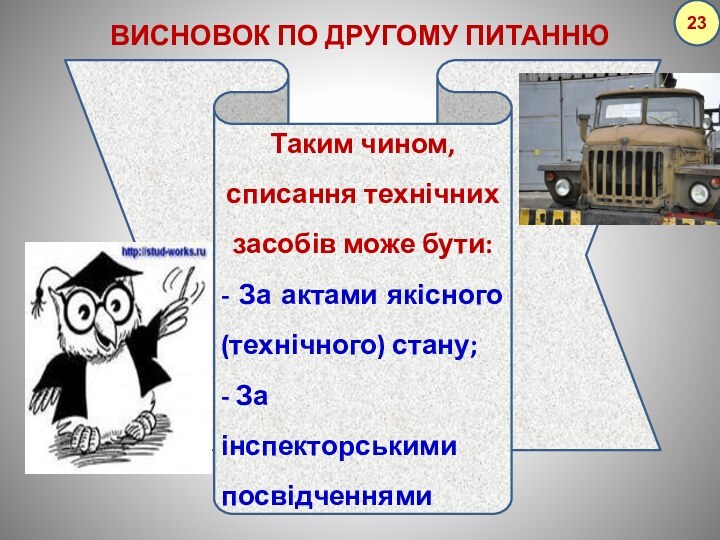 Таким чином, списання технічних засобів може бути:- За актами якісного (технічного) стану;-