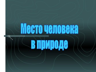 Место человека в природе