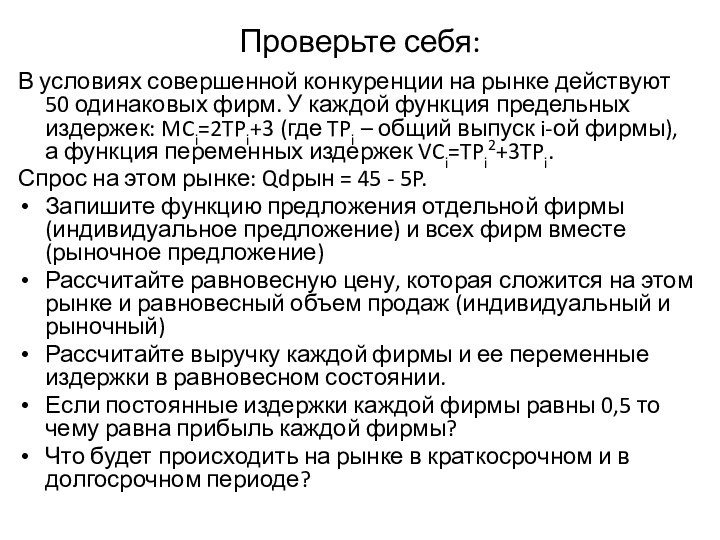 Проверьте себя:В условиях совершенной конкуренции на рынке действуют 50 одинаковых фирм. У