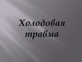 Холодовая травмы