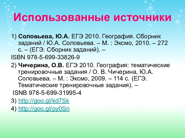 Использованные источники1) Соловьева, Ю.А. ЕГЭ 2010. География. Сборник заданий / Ю.А. Соловьева.