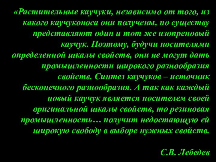 «Растительные каучуки, независимо от того, из какого каучуконоса они получены, по существу