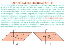 Ориентация поверхности