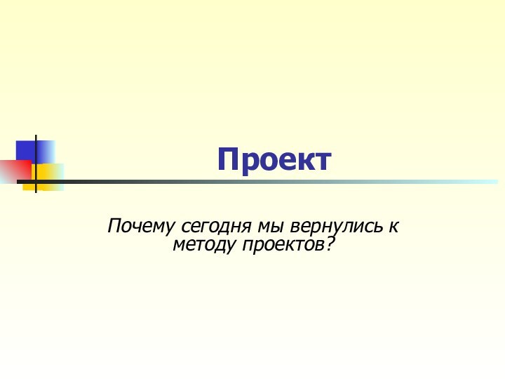 ПроектПочему сегодня мы вернулись к методу проектов?