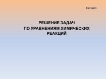 Решение задач по уравнениям химических реакций