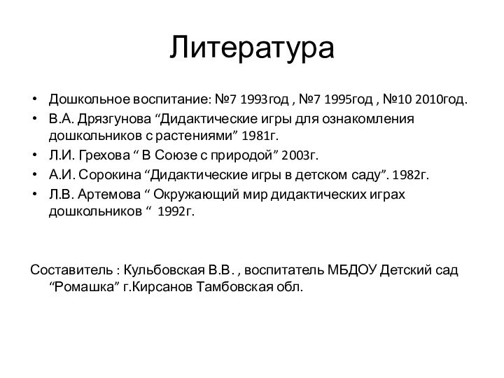 ЛитератураДошкольное воспитание: №7 1993год , №7 1995год , №10 2010год.В.А. Дрязгунова “Дидактические