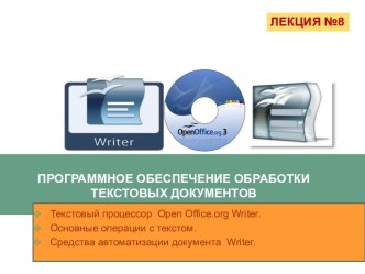 Программное обеспечение обработки текстовых документов