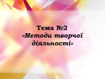 Тема №2Методи творчої діяльності