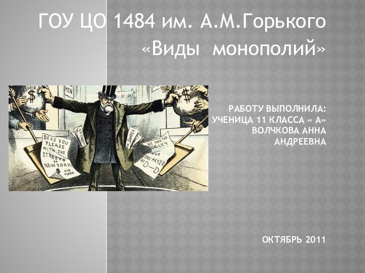 Работу выполнила: ученица 11 класса « А» Волчкова Анна Андреевна