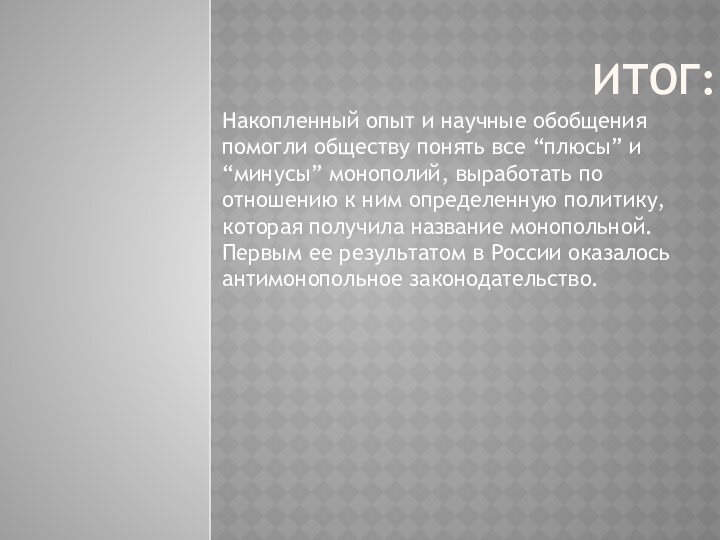 Итог:Накопленный опыт и научные обобщения помогли обществу понять все “плюсы” и “минусы”